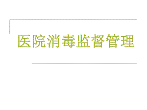 医院消毒监督管理.ppt