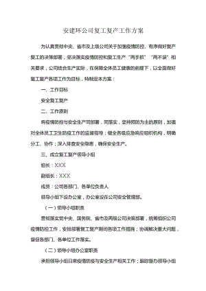 参考模本 复工复产工作方案.docx