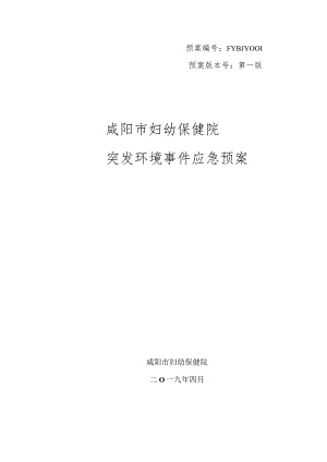 预案FYBJY预案版本号第一版咸阳市妇幼保健院突发环境事件应急预案.docx