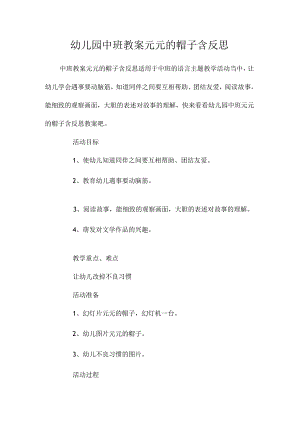 最新整理幼儿园中班教案《元元的帽子》含反思.docx