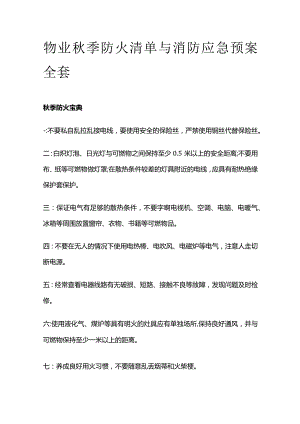 物业秋季防火清单与消防应急预案全套.docx