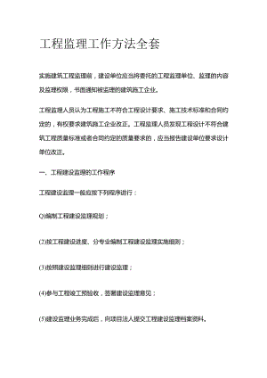 工程监理工作方法全套.docx