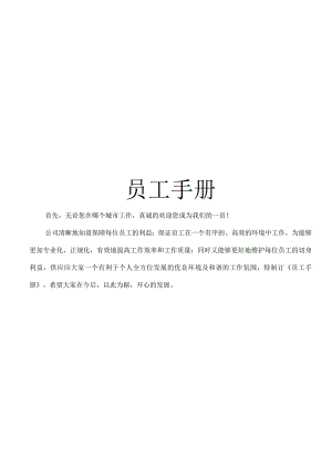 史上员工手册.docx