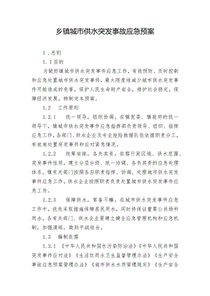 乡镇城市供水突发事故应急预案.docx
