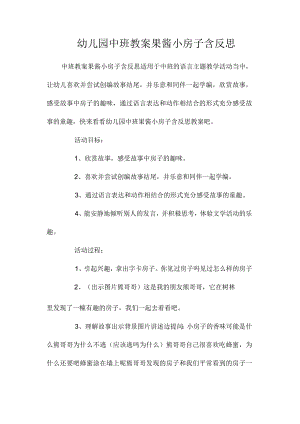 最新整理幼儿园中班教案《果酱小房子》含反思.docx