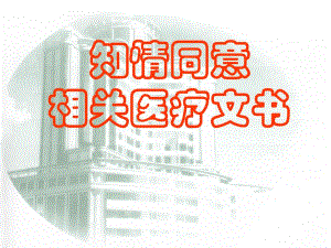 医院知情同意相关医疗文书解析.ppt