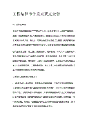 工程结算审计重点要点全套.docx