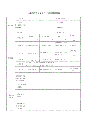 企业单位劳动保障守法诚信档案模板.docx