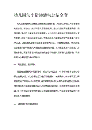 幼儿园幼小衔接活动总结全套.docx