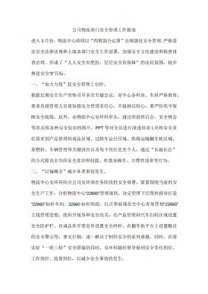 公司物流部门安全管理工作报道.docx