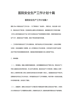 医院安全生产工作计划十篇精选范文.docx