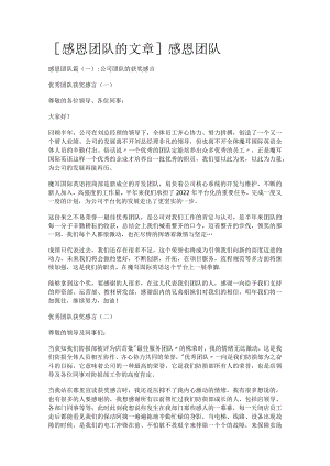 [感恩团队的文课时]感恩团队.docx