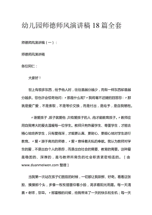 幼儿园师德师风演讲稿18篇全套.docx