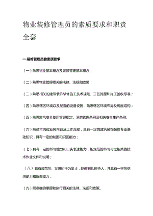 物业装修管理员的素质要求和职责全套.docx