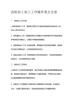 齿轮加工加工工序操作要点全套.docx