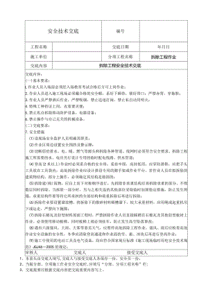 拆除工程安全技术交底.docx