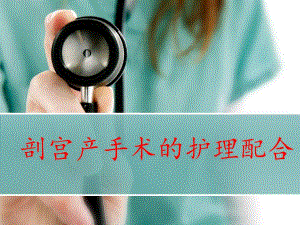 剖宫产手术的护理配合.ppt