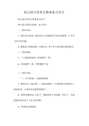 最新整理幼儿园大班语言教案《复习识字》.docx