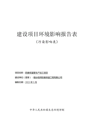 烟台恒邦防腐保温工程有限公司环境影响报告表.docx