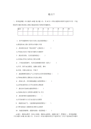 中药学练习题7.docx