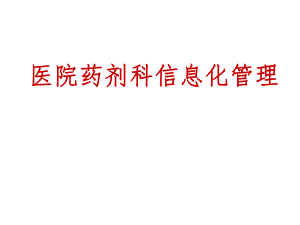 医院药剂科信息化管理(PPT27).ppt