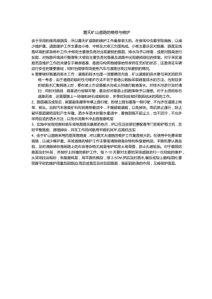 露天矿山道路的维修与维护.docx