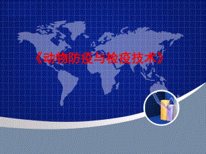 动物防疫绪论.ppt