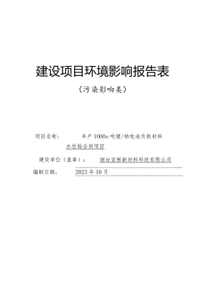 年产10000吨锂_钠电池负极材料水性粘合剂项目环评报告表.docx