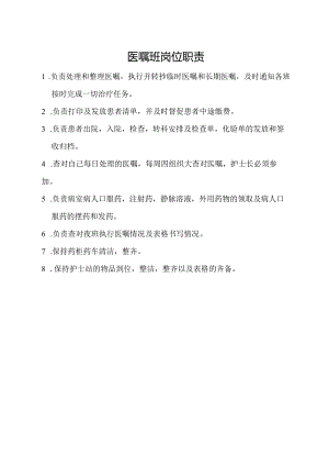 医嘱班岗位职责.docx