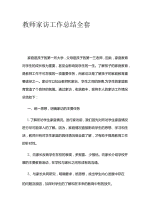 教师家访工作总结全套.docx