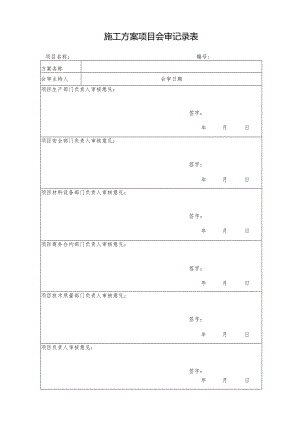 施工方案项目会审记录表.docx
