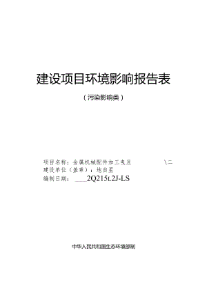 金属机械配件加工项目环评报告表.docx