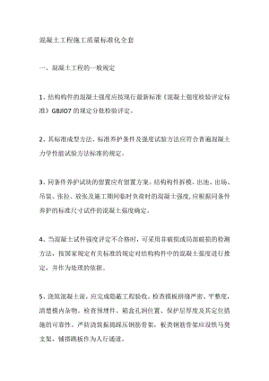 混凝土工程施工质量标准化全套.docx