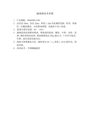 输液椅技术参数.docx