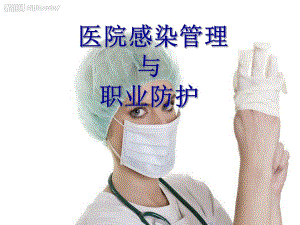 医院感染管理与职业防护.ppt.ppt