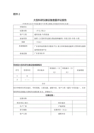 大型科研仪器设备查重评议报告.docx