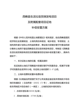 西畴县生活垃圾焚烧发电项目及附属配套项目征地补偿安置方案.docx