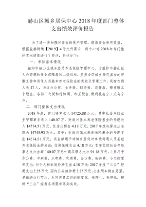 赫山区城乡居保中心2018年度部门整体支出绩效评价报告.docx
