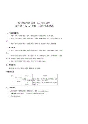 福建福海创石油化工有限公司取样器27-AP-采购技术要求.docx