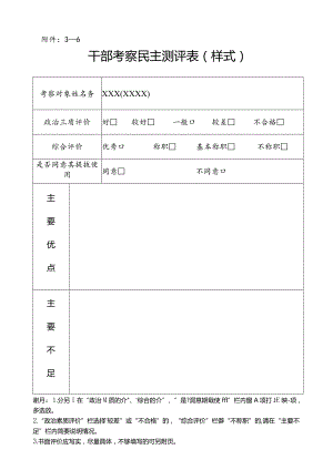 －6干部考察民主测评表样式.docx