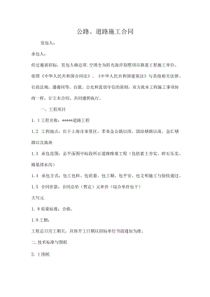 公路、道路施工合同.docx