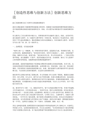 [创造性思维与创新方法]创新思维方法.docx
