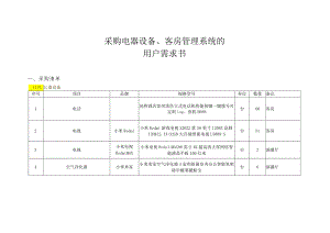 采购电器设备、客房管理系统的用户需求书.docx