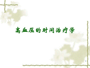 医院高血压的时间治疗学.ppt