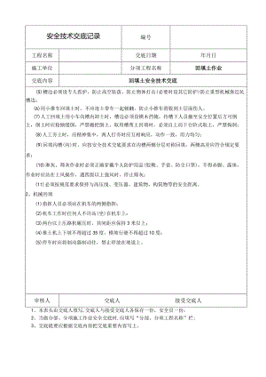 回填土安全技术交底.docx