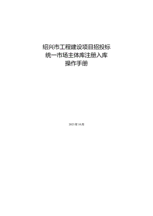绍兴市工程建设项目招投标统一市场主体库注册入库.docx