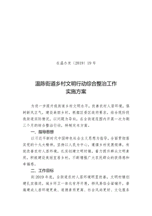 茌温办发〔2019〕19号温陈街道乡村文明行动综合整治工作实施方案.docx