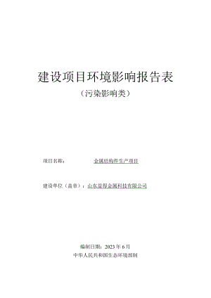 金属结构件生产项目环评报告表.docx