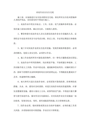 高处作业安安全交底.docx