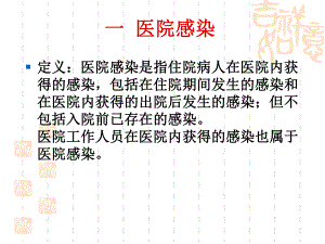 医院感染防控知识培训图文.ppt
